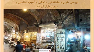 پروژه طرح و ساماندهی تحلیل و آسیب شناسی و مرمت بازار ارومیه 