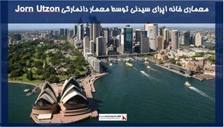 معماری خانه اپرای سیدنی توسط معمار دانمارکی Jorn Utzon 