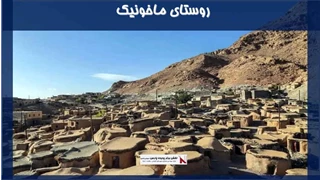 پروژه روستای ماخونیک