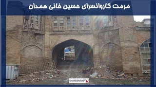 پروژه مرمت کاروانسرای حسین خانی همدان