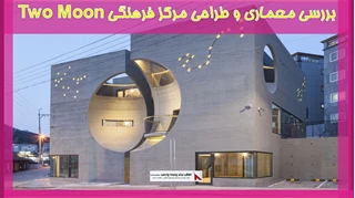 بررسی معماری و طراحی مرکز فرهنگی Two Moon