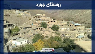 پروژه روستای جورد