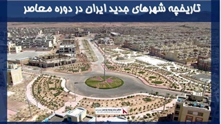 بررسی تاریخچه شهرهای جدید ایران در دوره معاصر