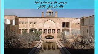 مرمت و احیا خانه شریفیان کاشان