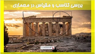 بررسی تناسب و مقیاس در معماری