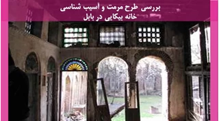  طرح مرمت و آسیب شناسی خانه بیکایی در بابل