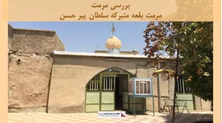 پروژه مرمت بقعه متبرکه سلطان پیر حسن