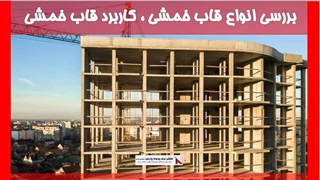 بررسی انواع قاب خمشی ، کاربرد قاب خمشی 