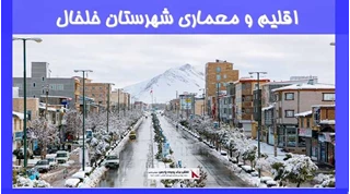 بررسی اقلیم و معماری شهرستان خلخال