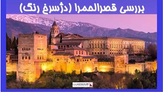 بررسی قصرالحمرا (دژسرخ رنگ)