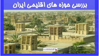 بررسی حوزه های اقلیمی ایران