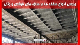 بررسی انواع سقف ها در سازه های فولادی و بتنی