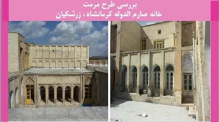 طرح مرمت خانه صارم الدوله کرمانشاه ، زرشکیان