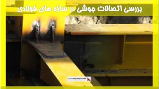 بررسی اتصالات جوشی در سازه های فولادی