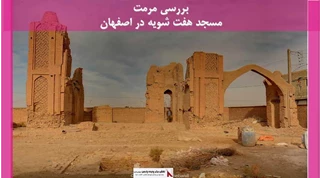 پروژه مرمت مسجد هفت شویه در اصفهان