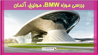 بررسی موزه BMW، مونیخ، آلمان