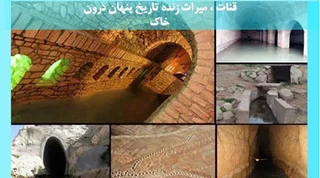 بررسی قنات ، میراث زنده تاریخ پنهان درون خاک