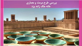  مرمت و معماری خانه ملک زاده یزد
