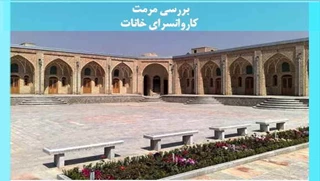 مرمت کاروانسرای خانات