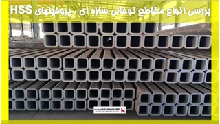 بررسی انواع مقاطع توخالی سازه ای ، پروفیلهای (HSS)