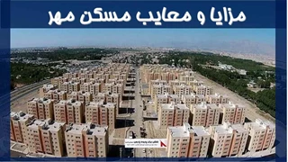 مزایا و معایب مسکن مهر