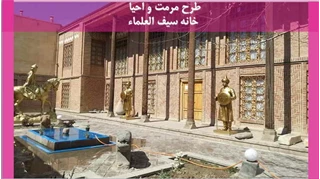 طرح مرمت و احیا خانه سیف العلماء
