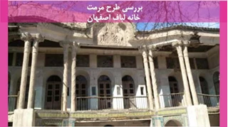 مرمت خانه لباف اصفهان