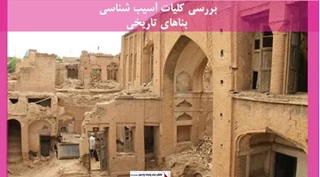 پروژه کلیات آسیب شناسی بناهای تاریخی