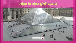 بررسی انواع موزه ها جهان