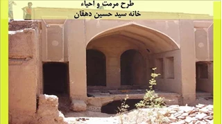 بررسی طرح مرمت و احیاء خانه سید حسین دهقان