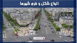 بررسی انواع شکل و فرم شهرها