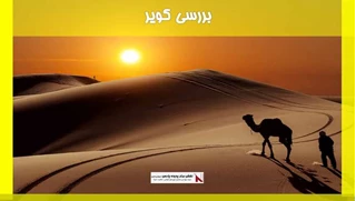 بررسی اقلیم کویر