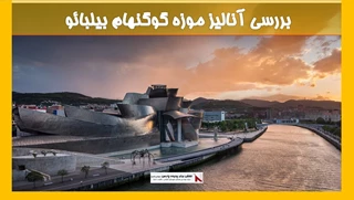 بررسی آنالیز موزه گوگنهام بیلبائو