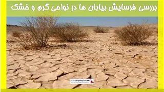 بررسی فرسایش بیابان ها در نواحی گرم و خشک