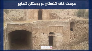 پروژه مرمت خانه گلستان در روستای کمارج