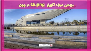 بررسی موزه تاریخ Qujing در چین