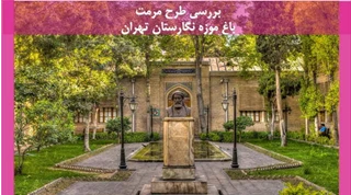 مرمت باغ موزه نگارستان تهران