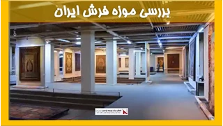 بررسی موزه فرش ایران