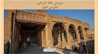 پروژه خانه تاریخی دادرس اهواز