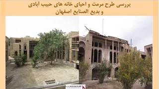 پروژه مرمت و احیای خانه های حبیب آبادی و بدیع الصنایع اصفهان
