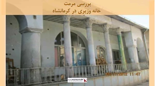 پروژه مرمت خانه وزیری در کرمانشاه