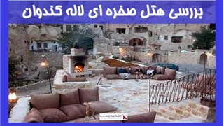بررسی هتل صخره ای لاله کندوان