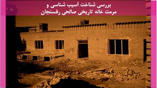  مرمت خانه تاریخی صالحی رفسنجان