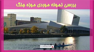 بررسی نمونه موردی موزه جنگ 