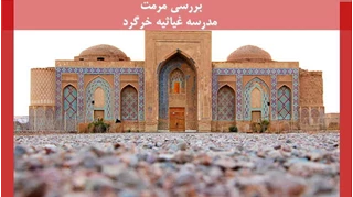 بررسی مرمت مدرسه غیاثیه خرگرد