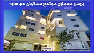 بررسی معماری مجتمع مسکونی هم سایه