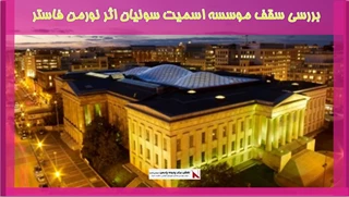 بررسی سقف موسسه اسمیت سونیان اثر نورمن فاستر
