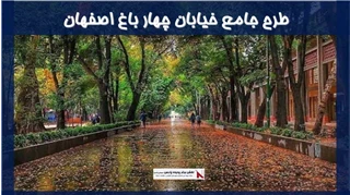 طرح جامع خیابان چهار باغ اصفهان 