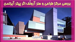 بررسی مرکز طراحی و هنر آرونُف اثر پیتر آیزنمن
