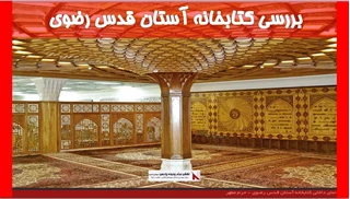 بررسی کتابخانه آستان قدس رضوی